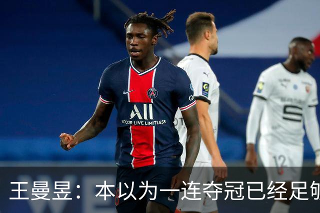 王曼昱：本以为一连夺冠已经足够幸福，没想到，如今幸福又升级